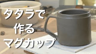 タタラで作るマグカップ [upl. by Affrica]