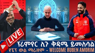 የፔፕ ውል ማራዘም ፕሪምየር ሊጉ ቅዳሜ ይመለሳል Welcome Ruben Amorim  Live   Tribune Sport  ትሪቡን ስፖርት [upl. by Noffihc]