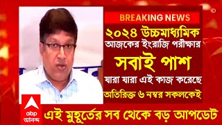 ২০২৪ উচ্চমাধ্যমিক বিরাট খুশির খবরhs exam 2024 newshs 2024hs news 2024 hs 2024 new update today [upl. by Ming]