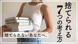 【捨てる７つのコツ】捨てられないあなたへ｜もっと早く知りたかった考え方｜捨て活｜ミニマリスト｜持たない暮らし。 [upl. by Cristiano814]