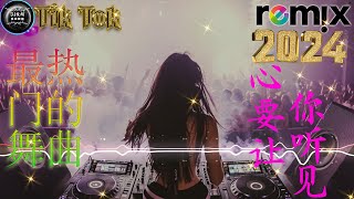 心要让你听见【 DJ抖音版 2024】 2024年最新dj歌曲 ♪ 2024全中文舞曲串烧 全中文DJ舞曲 高清 新2024夜店混音 ♪ 串烧 Dj China Remix 2024 [upl. by Gonyea]