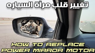 تغيير قلب مراية السياره How to replace power mirror motor [upl. by Enitnelav]