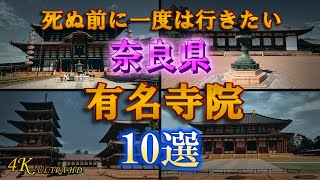 【奈良県 有名寺院 10選 】日本仏教発祥の地 [upl. by Giddings955]