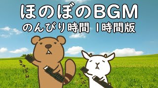 フリーBGM ほのぼの音楽【のんびり時間 1時間耐久 ループ版】imataku Music 公式 [upl. by Norrat]