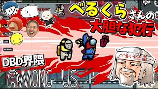 【宇宙人狼】DBD界隈によるアマングアス 2【Among Us】 [upl. by Louie138]