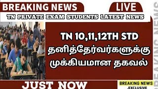 🔴 TN 101112TH IMPORTANT NEWS  HSE SSLC ARREAR EXAM NEWS  PRIVATE EXAM 2024  SPARKERZ [upl. by Marmion]