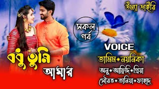 Bodhu tumi amar বধু তুমি আমার All partA romantic love storyFtTamimampNoyonika umyadiary [upl. by Asssilem956]