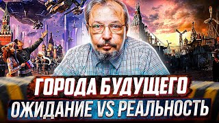 Города будущего в России мастерпланы городов или ЭТО ФИСКО БРАТАН [upl. by Norah]