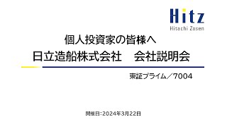 日立造船株式会社（7004）個人投資家向けIRセミナー 20240322開催 [upl. by Newsom]