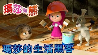 瑪莎與熊  🗝 瑪莎的生活黑客 🤖  Masha and The Bear [upl. by O'Connor]