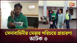 মাদারীপুরে সেনাবাহিনীর মেজর পরিচয়ে প্রতারণা আটক ৩  Madaripur News  Channel 24 [upl. by Arimay]