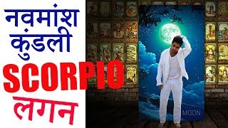 नवमांश कुंडली Navmansh Kundli में वृश्चिक लग्न Scorpio Ascendant [upl. by Mehsah]