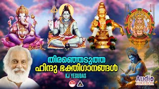 Hindu Bhakthi Ganangal  Malayalam Devotional Songs  Hindu Devotional Songs  KJ Yesudas [upl. by Ubald738]