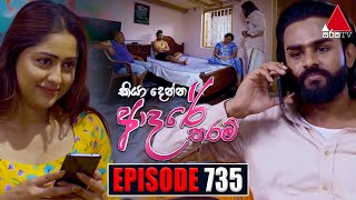 Kiya Denna Adare Tharam කියා දෙන්න ආදරේ තරම්  Episode 735  08th April 2024  Sirasa TV [upl. by Anaiv577]