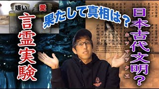 ホツマツタヱ 日本の古代文明？言霊実験！！（日本都市伝説） [upl. by Fen]