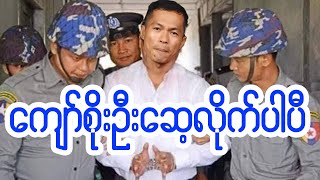 ကျော်စိုးဦး အဖမ်းခံရသည့် ရုပ်သံ [upl. by Ximena]