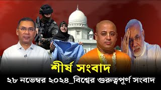 শীর্ষ সংবাদ ।। ২৮ নভেম্বর ২০২৪এক নজরে দেখে নিন বিশ্বের গুরুত্বপূর্ণ সংবাদ  Projonmo Television [upl. by Notgnillew]