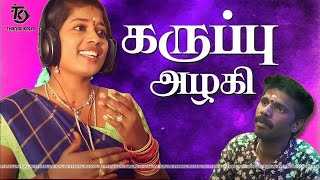 Thanjai Kalai Padiya Karuppu Azhagi Song  கருப்பு அழகி பாடல்  Thanjai Kalai Audios [upl. by Zipnick]