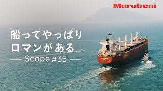 丸紅  Scope 35  世界の物流を支える自営船事業（日本語字幕） [upl. by Knarf]