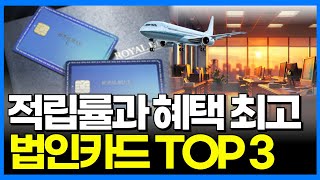 1인법인 등 법인사업자라면 정말 도움되는 법인카드 TOP3 높은 적립률과 다양한 혜택 제공하는 법인카드 총정리 [upl. by Yhtomit]