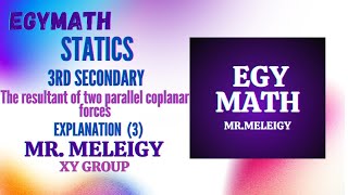 Math Statics 3rd Sec the resultant of two parallel coplanar forces محصلة قوتين متوازيتين مستويتين [upl. by Gautea245]