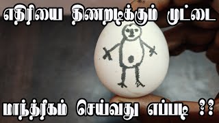 எதிரியை திணறடிக்கும் முட்டை மாந்த்ரீகம்  muttai manthrigam  vasiyam sarvalogam [upl. by Zetnom]