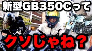 【新型発表】ぶっちゃけHONDA GB350Cってムカつくよな [upl. by Aihsat]