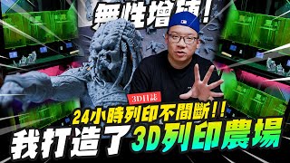 【3D日誌】我打造了3D列印農場～無限增殖24小時列印不間斷 Phrozen Sonic Mini 8K S 3D印表機｜MrJoe Hobbytv [upl. by Zonda781]