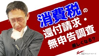 消費税の還付請求・無申告調査は厳しくなる？国の方針をチェック [upl. by Stclair]