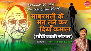 Sabarmati Ke Sant Tune Kar Diya Kamal  Gandhi Jayanti Special Song  Ambey bhakti [upl. by Templia]