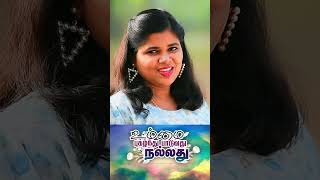 Ummai Pugazhnthu SHORTS  Akshayaa N L  Solomon Augustine  Fr S J Berchmans Gospel Songs [upl. by Ru]