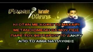 GREEK KARAOKE THA PIO APOPSE TO FEGARI GYPSAS [upl. by Philbert175]