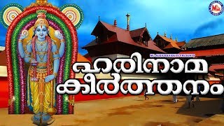 ഹരിനാമകീർത്തനം Hindu Devotional Songs SreeKrishnaSongsGuruvayoorappan Devotional Songs [upl. by Seravart315]