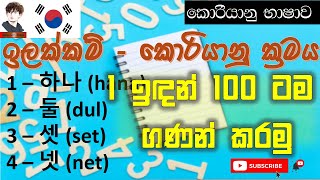 1100 දක්වා ඉලක්කම්  කොරියානු ක්‍රමය  Numbers in Korean  Learn Korean  Native Korean Numbers [upl. by Garmaise]