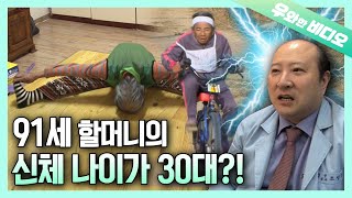 신체 나이 무려 30대 91세 할머니의 믿기 힘든 엄청난 체력┃91YearOld Grandma’s Physical Age Says She’s in Her 30s [upl. by Humfrey]