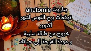 بتاروت 💀anatomie💀توقعات برج القوس لشهر أكتوبر،خروج من طاقة سلبية،و عودة الفرحة لحياتك♥️ [upl. by Aicercul]