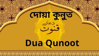 دوا كونوت  Dua Qunoot   দোয়া কুনুত [upl. by Bancroft]