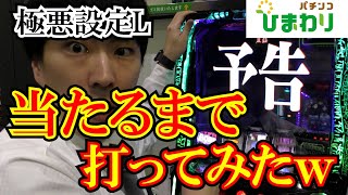 【極悪設定L】設定Lにして当たるまで打ち続けた結果ｗｗ [upl. by Yellas471]