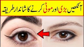 How to Make Eyes Bigger and Brighter  How to Enlarge Eyes at HomeAankhen Bari karne ka Tarika Urdu [upl. by Sioled696]