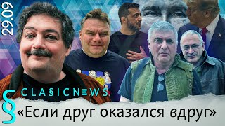 Навального отравили МБХ заговорил Шаман разводится Classic News с Дмитрием Быковым [upl. by Legge906]