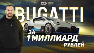 D3 Bugatti Divo Удивила [upl. by Delmer]