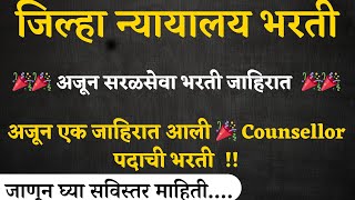 Bombay High Court Bharti 2024  अजून एक जाहिरात आली 🎉 Counsellor पदाची भरती I BHC Bharti [upl. by Iatnwahs]