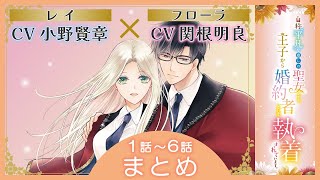 CV小野賢章  関根明良 【漫画】『自称”平凡”な癒しの聖女ですが、王子から婚約者として執着されています』 ＃1話6話まとめ [upl. by Valora]