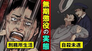 無期懲役になるとどうなる？過酷な刑務所生活の実態【漫画】 [upl. by Rehpotsirahc]