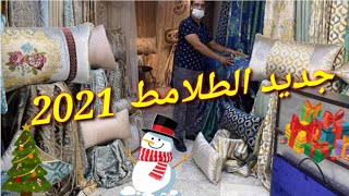 هميزات طلامط 2021💥بروكارالمطروز سلطانأية صوفيا إبتداءا من 170 درهم الهوتة سانك سانك 😋😱 [upl. by Udele]