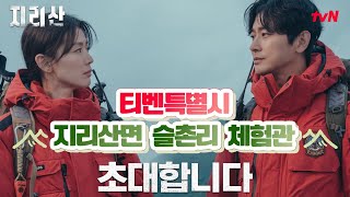 tvN지리산면 슬촌리 전지현x주지훈 레인저들이 근무하는 해동분소에 여러분을 초대합니다 지리산 EP0 [upl. by Nhguavaj923]