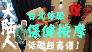 大陆人 体验台北保健按摩  惊！话题大离谱！  万华老区传统按摩理发修面  台湾的按摩店、理发店 台北按摩体验  Tradition MassageHaircut in Taipei [upl. by Levan]