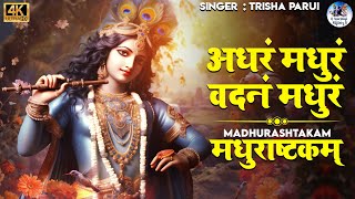 MADHURASHTAKAM  मधुराष्टकम्  अधरं मधुरं वदनं मधुरं  POPULAR KRISHNA BHAJAN  VERY BEAUTIFUL SONG [upl. by Eissat909]