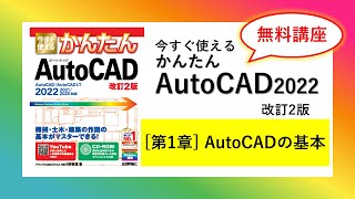 【無料講座】今すぐ使えるかんたんAutoCAD 改訂2版 （2018～2024  LT対応）解説動画 第1章AutoCADの基本 [upl. by Shara259]