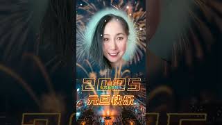 祝您元旦快乐，祝您新年快乐！节日short shorts 新年快乐 happyNewYear food travel florida beaches 上头条热搜粉丝涨粉小助手推广 [upl. by Huberto]